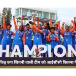 महिला विश्व कप जीतने वाली टीम को आईसीसी कितना पैसा देगी। हारने वाली को टीम कितना मिलेगा ।