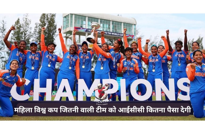 महिला विश्व कप जीतने वाली टीम को आईसीसी…