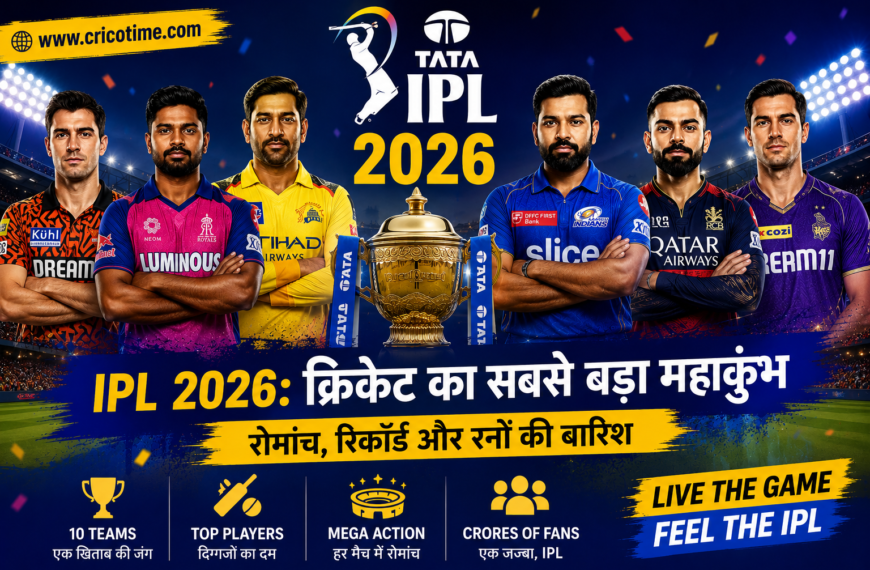 IPL 2026: भारत में क्रिकेट का सबसे बड़ा…